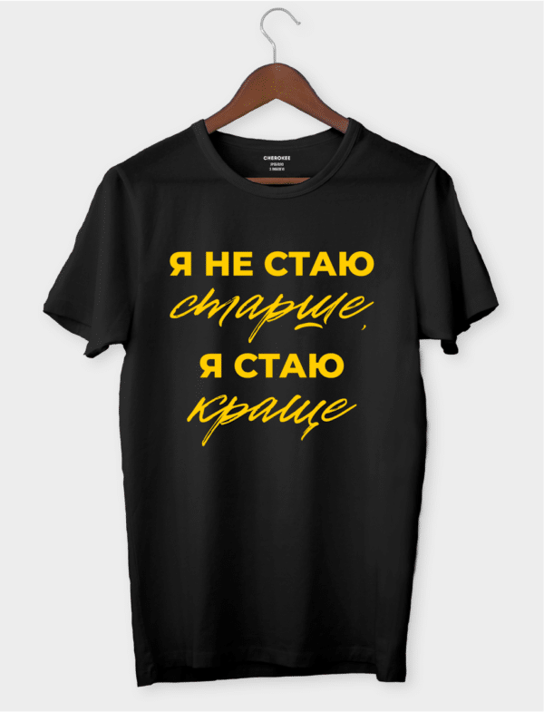 Футболка з принтом "Я не стаю старше, я стаю краще"