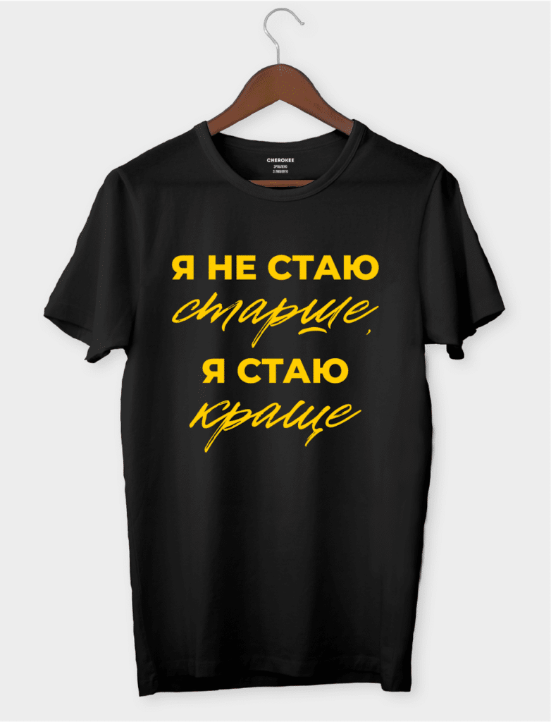 Футболка з принтом “Я не стаю старше, я стаю краще”