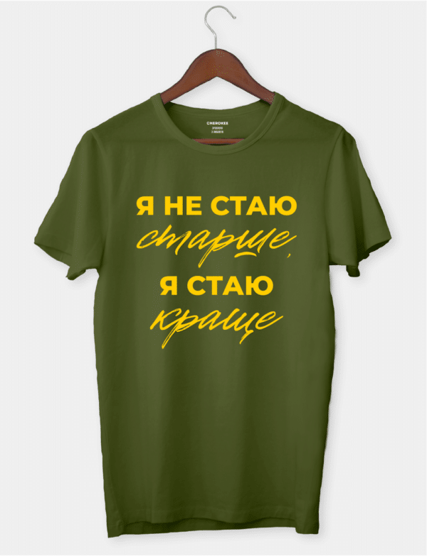 Футболка з принтом "Я не стаю старше, я стаю краще"