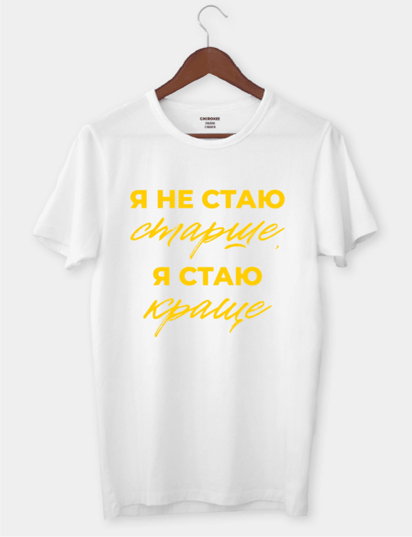 Футболка з принтом "Я не стаю старше, я стаю краще"