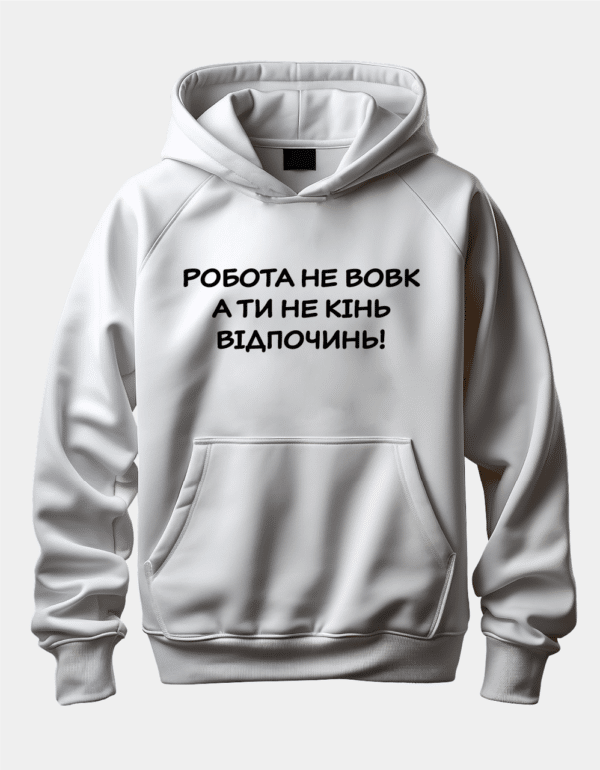 Худі з прикольним написом "Робота не вовк А ти не кінь Відпочинь!"