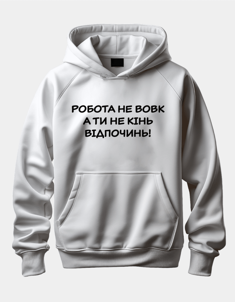 Худі з прикольним написом “Робота не вовк А ти не кінь Відпочинь!”