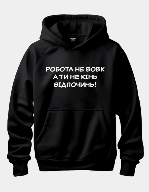 Худі з прикольним написом "Робота не вовк А ти не кінь Відпочинь!"