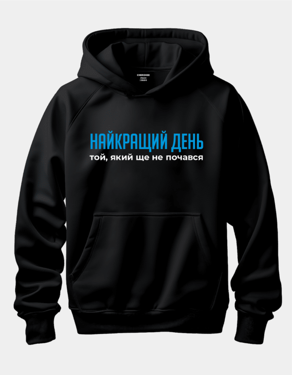 Крутий худі з написом "Найкращий день той, який ще не почався"