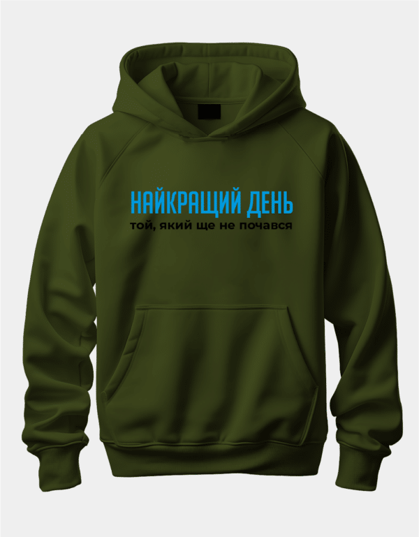 Крутий худі з написом "Найкращий день той, який ще не почався"