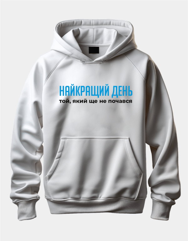 Крутий худі з написом "Найкращий день той, який ще не почався"