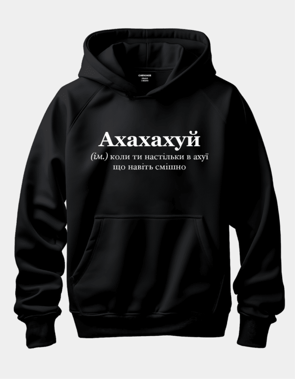 Крутий худі з написом "Ахахах*й"