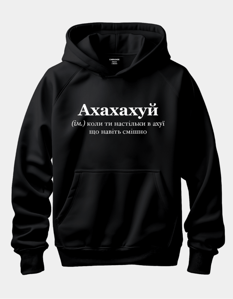 Крутий худі з написом “Ахахах*й”