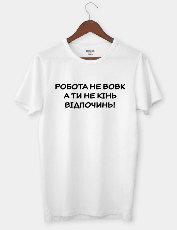 Футболка з прикольним написом "Робота не вовк А ти не кінь Відпочинь!"