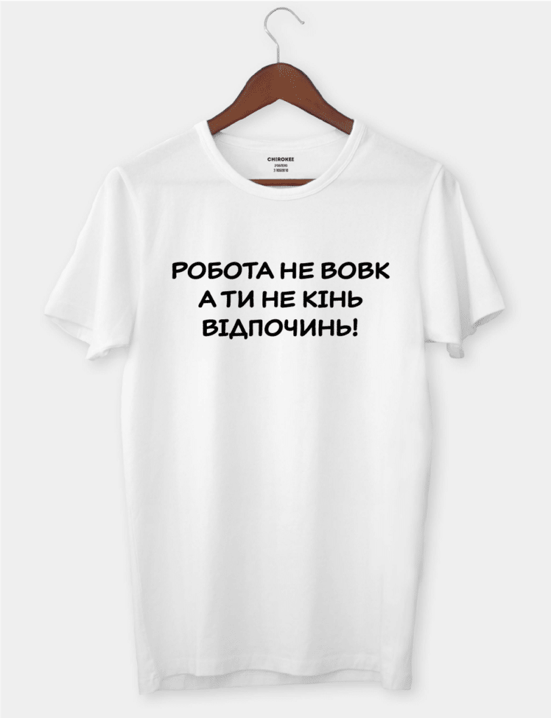 Футболка з прикольним написом “Робота не вовк А ти не кінь Відпочинь!”