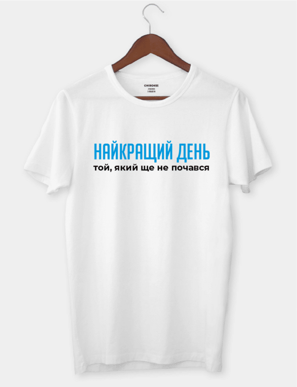 Футболка з написом "Найкращий день той, який ще не почався"