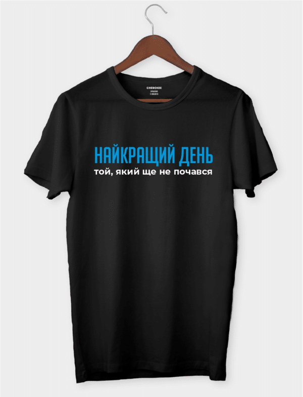 Футболка з написом "Найкращий день той, який ще не почався"
