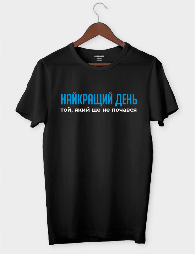 Футболка з написом “Найкращий день той, який ще не почався”