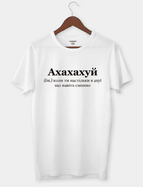 Футболка з написом "Ахахах*й"