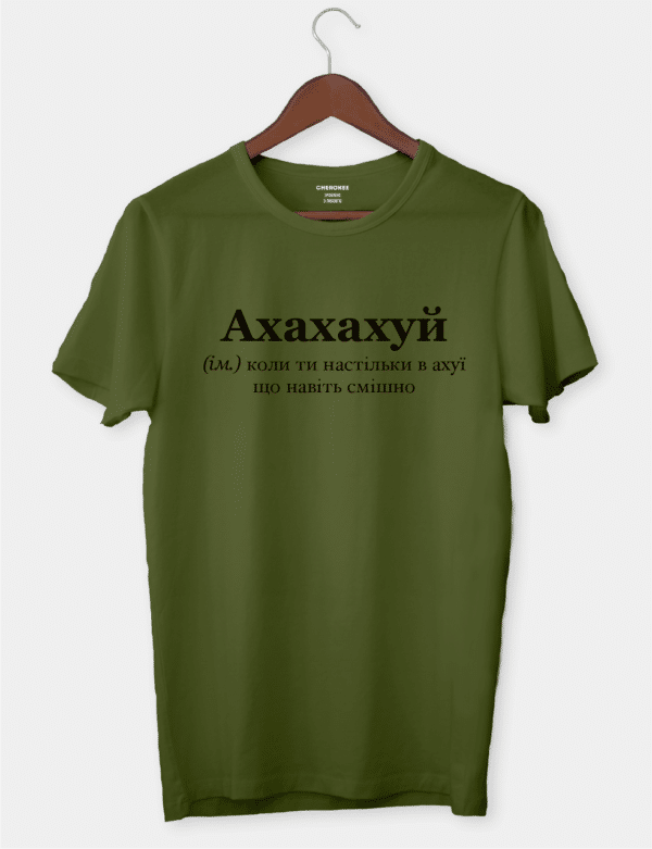 Футболка з написом "Ахахах*й"