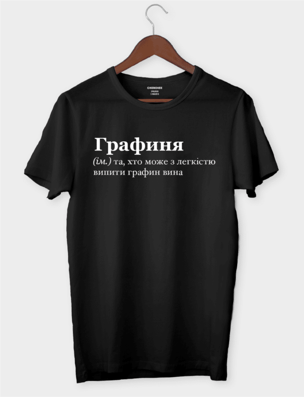 Футболка з написом "Графиня"