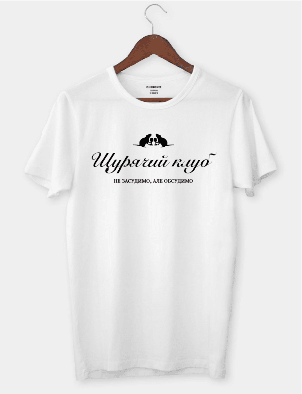 Крута футболка з принтом "Щурячий клуб - не засудимо, але обсудимо"
