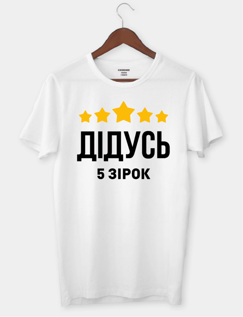 Футболка для лучшего дедушки с принтом “ДІДУСЬ – 5 ЗІРОК”