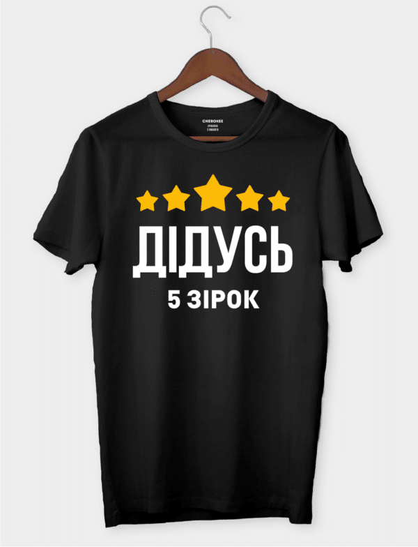 Футболка для лучшего дедушки с принтом "ДІДУСЬ - 5 ЗІРОК"