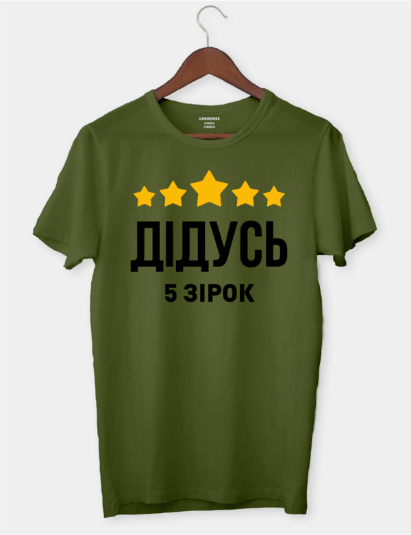 Футболка для лучшего дедушки с принтом "ДІДУСЬ - 5 ЗІРОК"