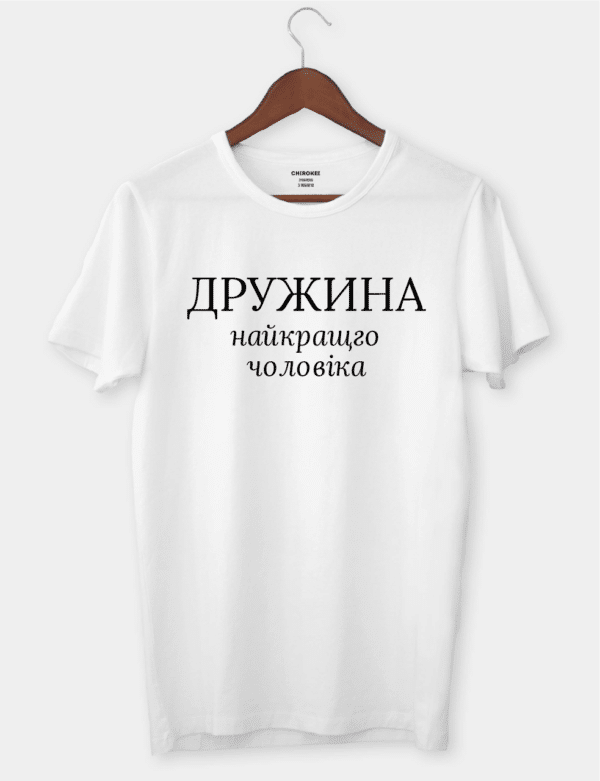 Футболка для идеальной жены "Дружина найкращого чоловіка"
