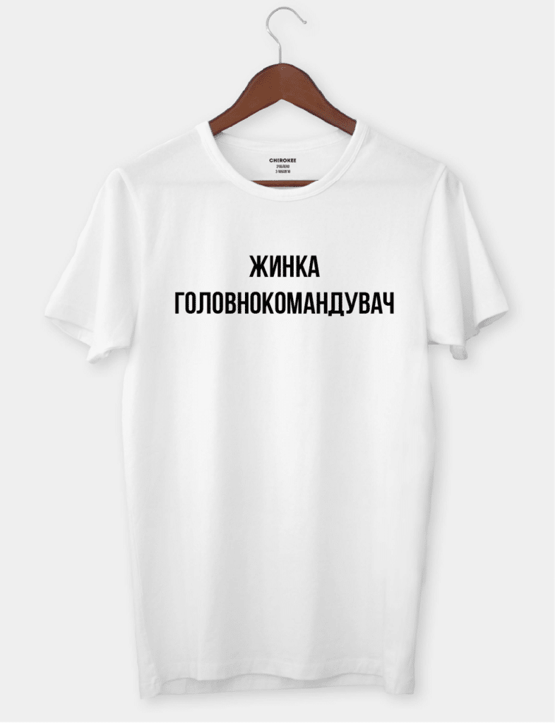 Футболка с надписью “Жинка головнокомандувач”