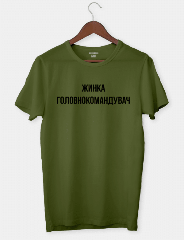 Футболка с надписью "Жинка головнокомандувач"
