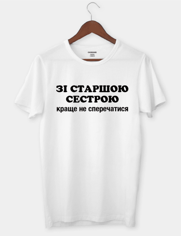 Футболка с прикольной надписью "Зі старшою сестрою краще не сперечатися"