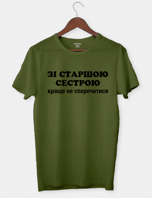 Футболка с прикольной надписью "Зі старшою сестрою краще не сперечатися"