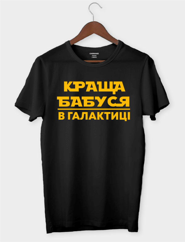 Футболка в подарок для моей бабушки "КРАЩА БАБУСЯ В ГАЛАКТИЦІ"