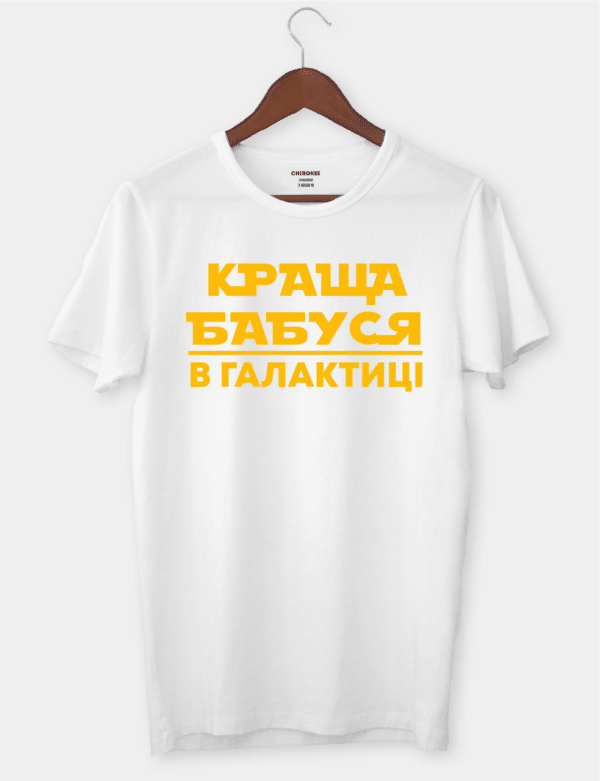 Футболка в подарок для моей бабушки "КРАЩА БАБУСЯ В ГАЛАКТИЦІ"