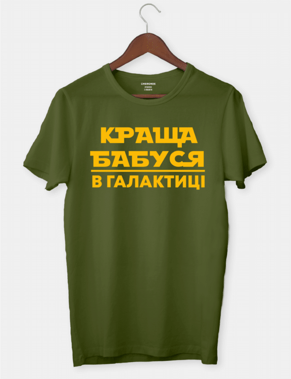 Футболка в подарок для моей бабушки "КРАЩА БАБУСЯ В ГАЛАКТИЦІ"