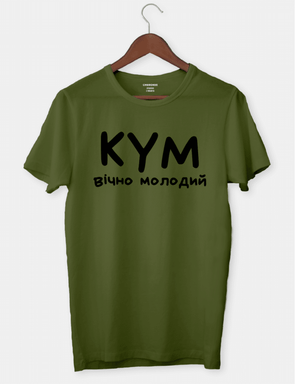 Оригинальная футболка для кума с надписью "КУМ ВІЧНО МОЛОДИЙ"