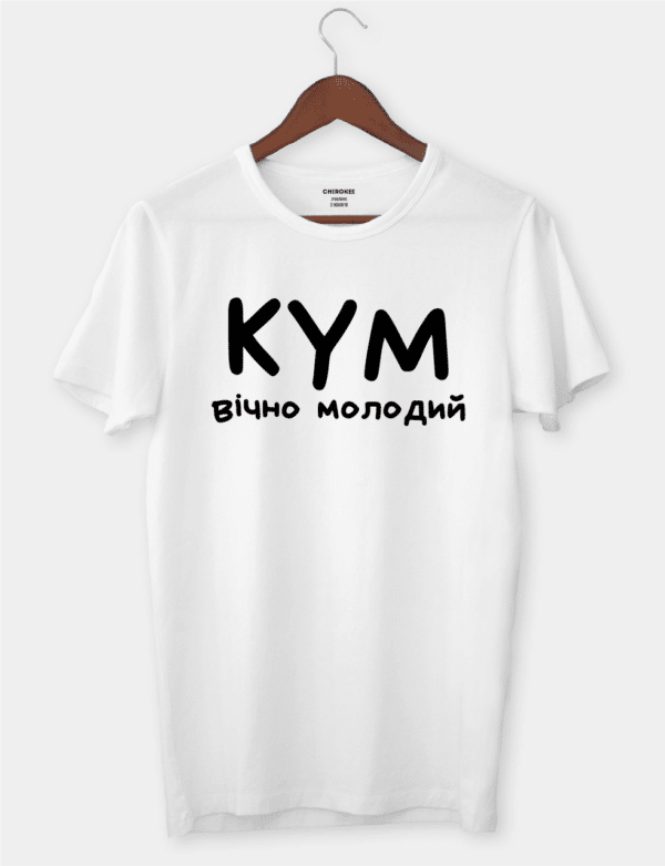 Оригинальная футболка для кума с надписью "КУМ ВІЧНО МОЛОДИЙ"