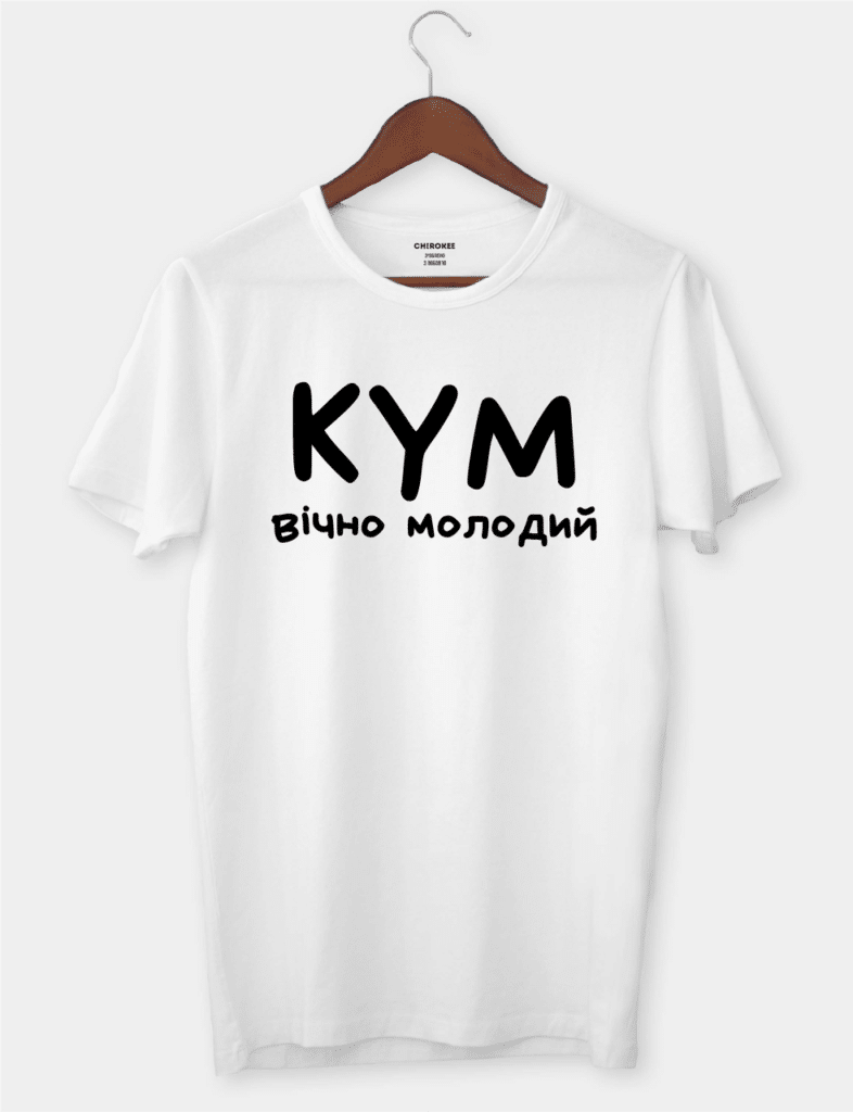 Оригинальная футболка для кума с надписью “КУМ ВІЧНО МОЛОДИЙ”
