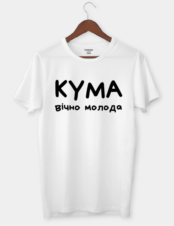 Оригинальная футболка для кумы с принтом "КУМА ВІЧНО МОЛОДА"