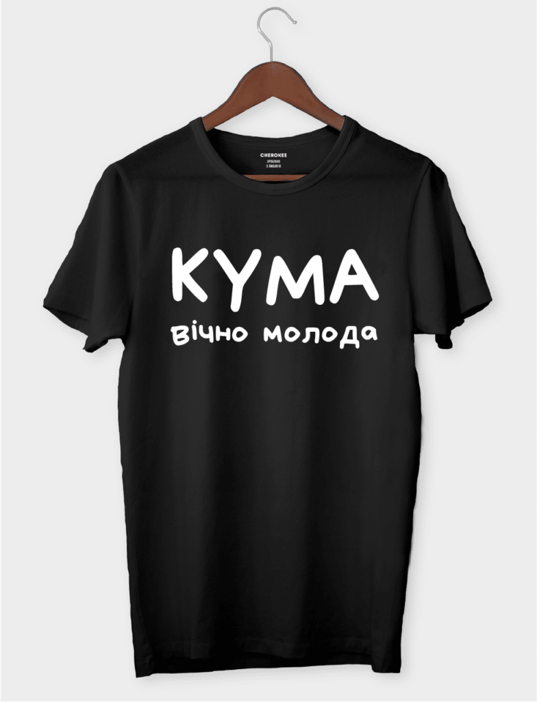 Оригинальная футболка для кумы с принтом “КУМА ВІЧНО МОЛОДА”