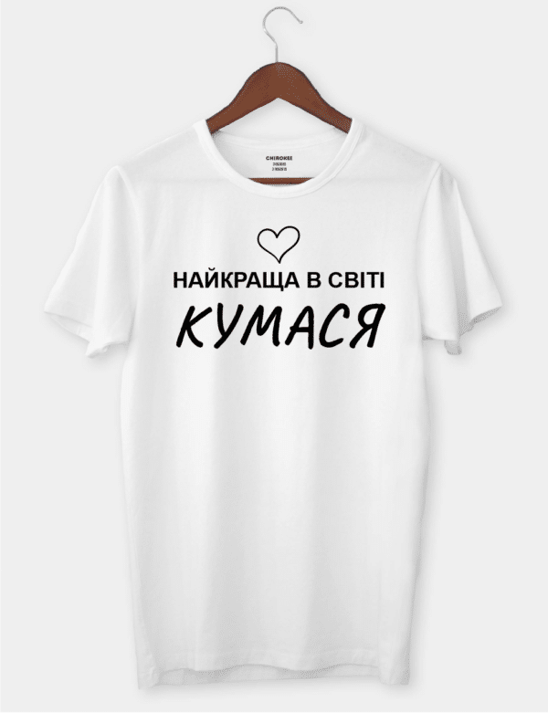 Крутая футболка для кумы "Найкраща в світі кумася"