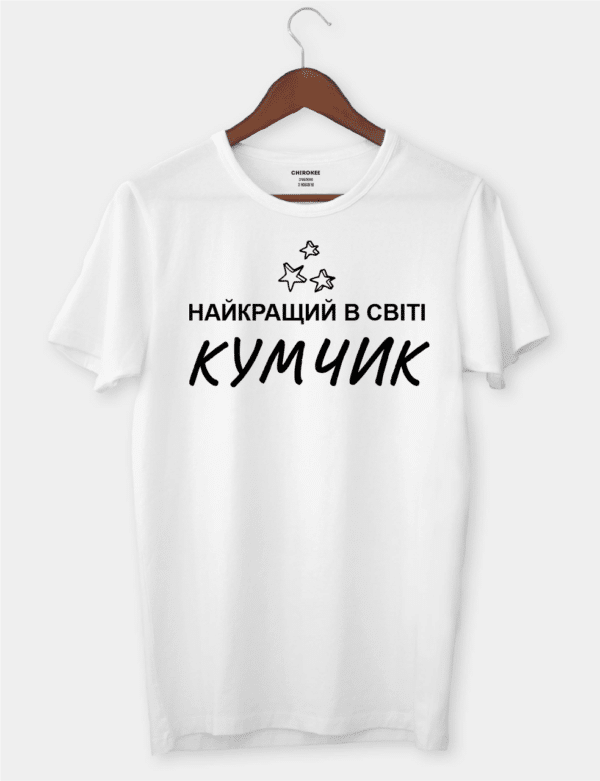 Крутая футболка для кума "Найкращий в світі кумчик"