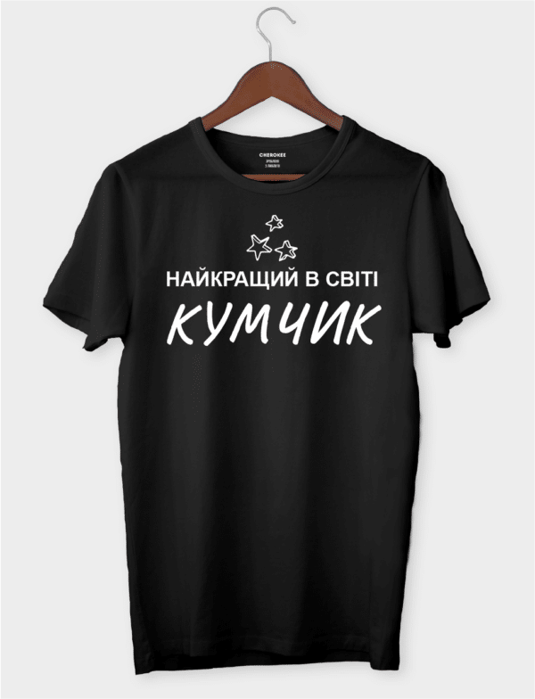 Крутая футболка для кума "Найкращий в світі кумчик"