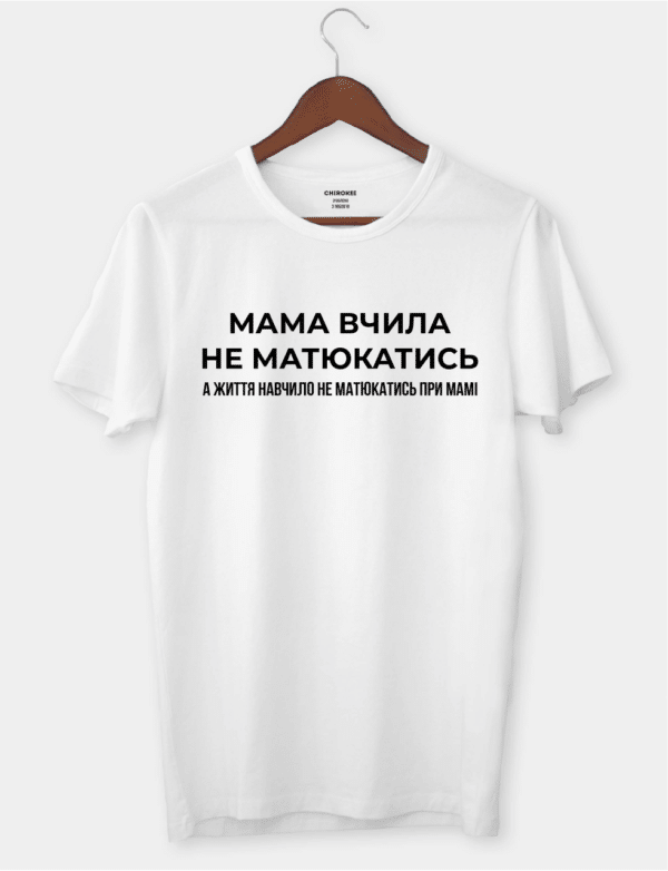 Футболка з цікавим написом "Мама вчила не матюкатись, а життя навчило не матюкатись при мамі"