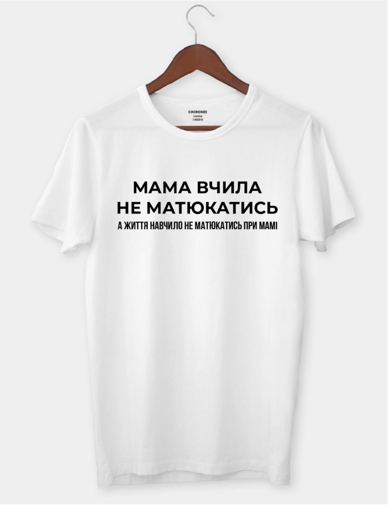 Футболка з цікавим написом “Мама вчила не матюкатись, а життя навчило не матюкатись при мамі”