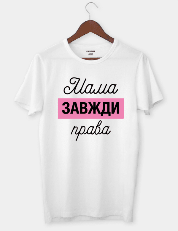 Футболка з мудрим контекстом "Мама завжди права"