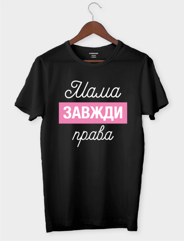 Футболка з мудрим контекстом "Мама завжди права"
