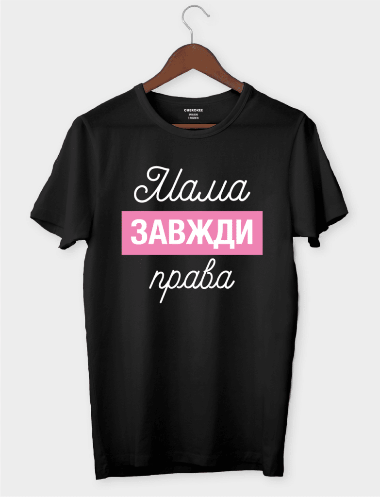 Футболка з мудрим контекстом “Мама завжди права”