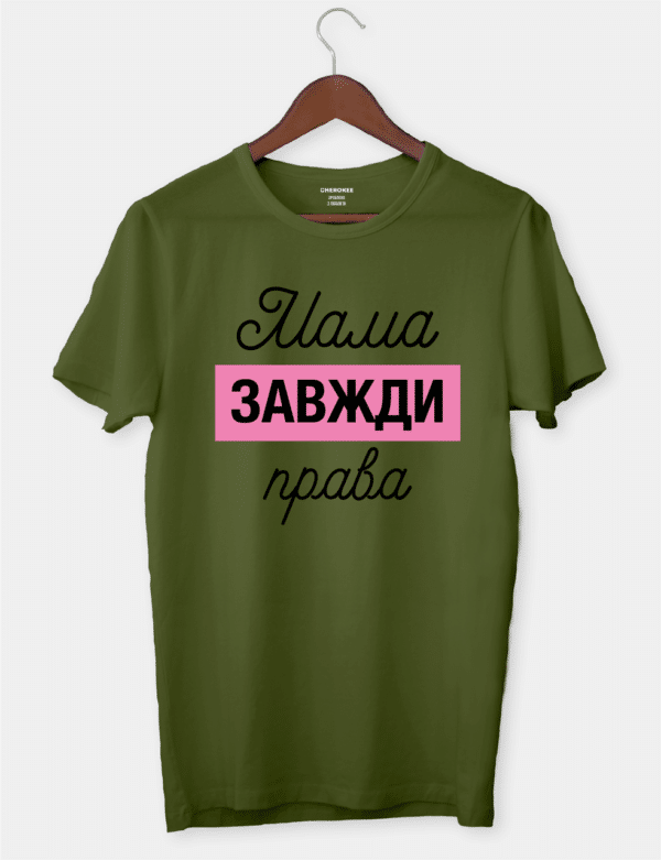Футболка з мудрим контекстом "Мама завжди права"
