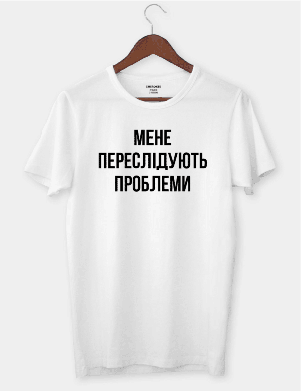 Футболка з життєвим написом "Мене переслідують проблеми"