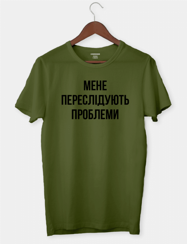 Футболка з життєвим написом "Мене переслідують проблеми"