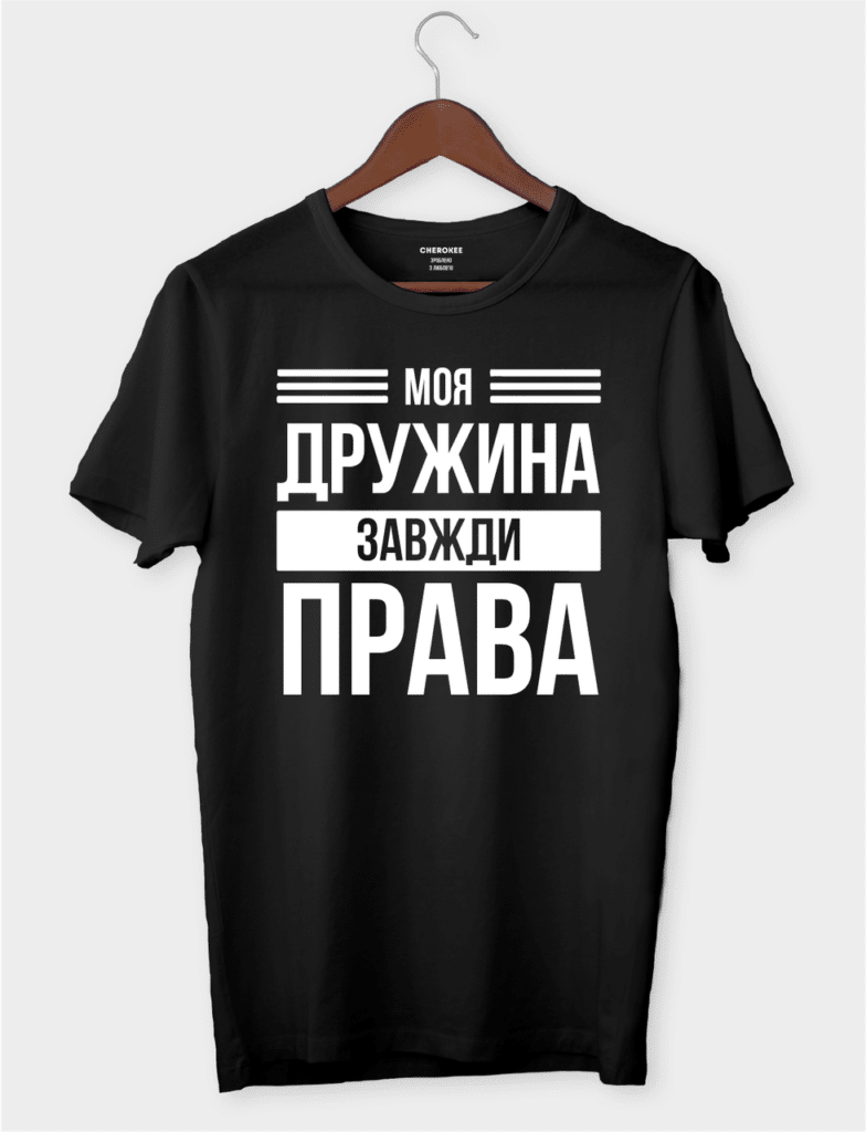 Футболка з гумористичним філософським контекстом “Моя дружина завжди права”