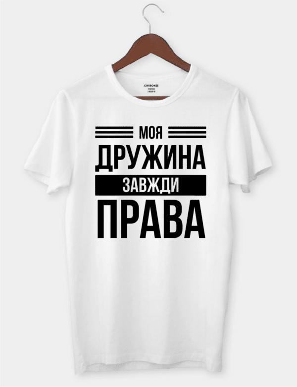 Футболка з гумористичним філософським контекстом "Моя дружина завжди права"